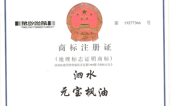 元寶楓籽油地理(li)标志(zhì)商(shang)标